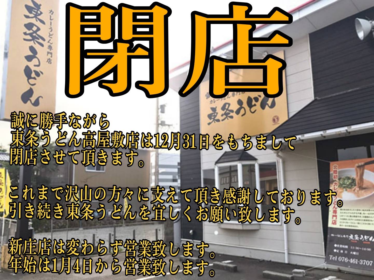 東条うどん高屋敷店閉店のお知らせ